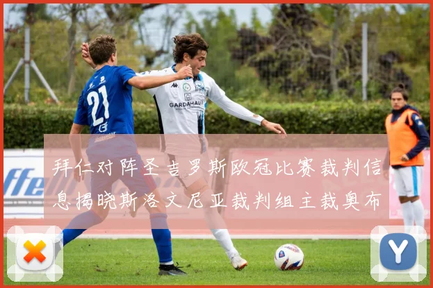 拜仁对阵圣吉罗斯欧冠比赛裁判信息揭晓斯洛文尼亚裁判组主裁奥布雷诺维奇执法