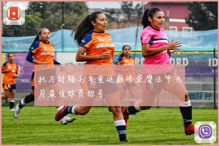 托万时隔七年重返巅峰荣膺法甲九月最佳球员称号