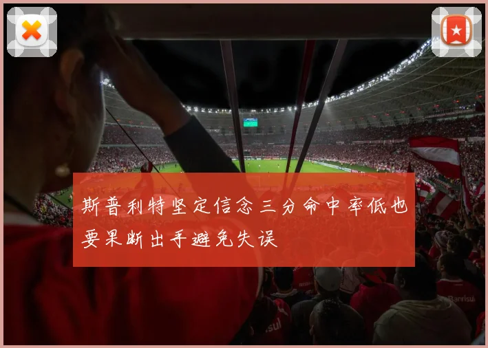 斯普利特坚定信念三分命中率低也要果断出手避免失误