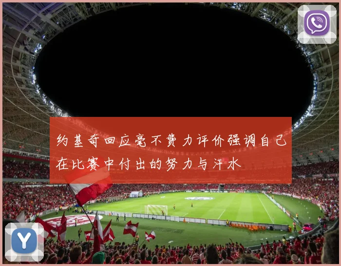 约基奇回应毫不费力评价强调自己在比赛中付出的努力与汗水