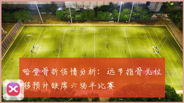 哈登骨折伤情分析：远节指骨无位移预计缺席六场半比赛