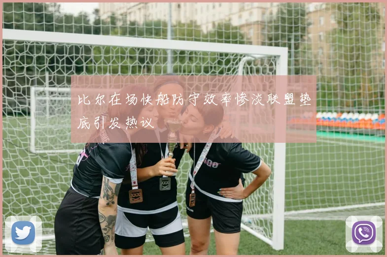 比尔在场快船防守效率惨淡联盟垫底引发热议