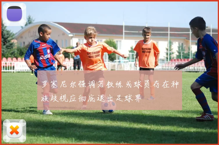 罗塞尼尔强调若教练或球员存在种族歧视应彻底退出足球界