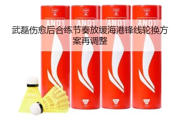 武磊伤愈后合练节奏放缓海港锋线轮换方案再调整（PGSoft）