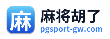 麻将胡了 Logo